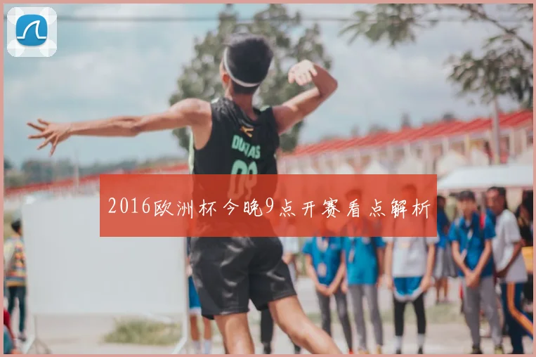 2016欧洲杯今晚9点开赛看点解析