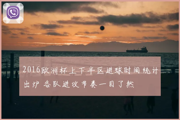 2016欧洲杯上下半区进球时间统计出炉 各队进攻节奏一目了然