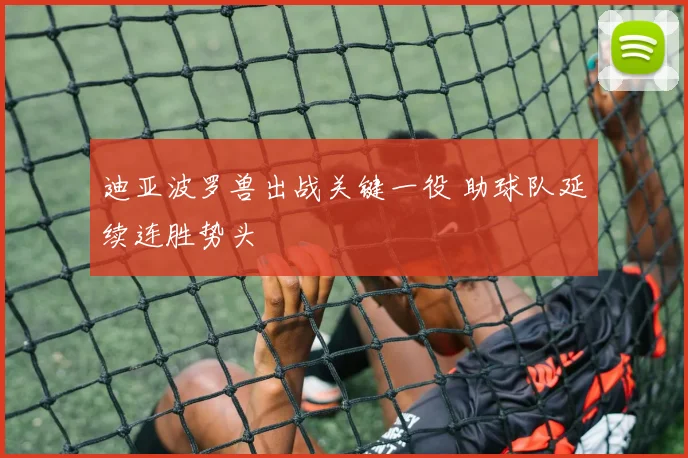 迪亚波罗兽出战关键一役 助球队延续连胜势头