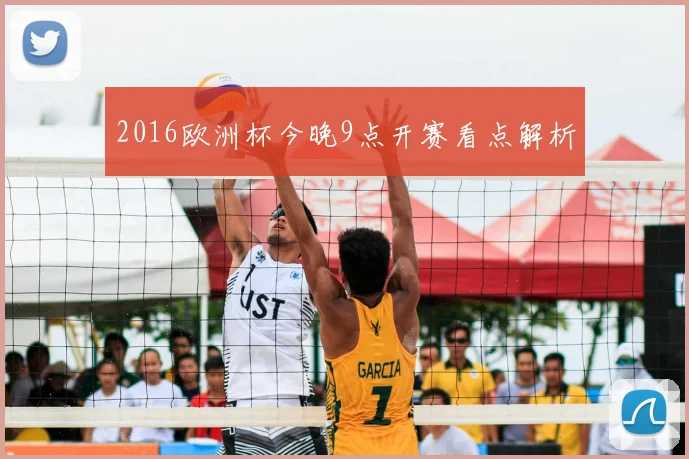 2016欧洲杯今晚9点开赛看点解析
