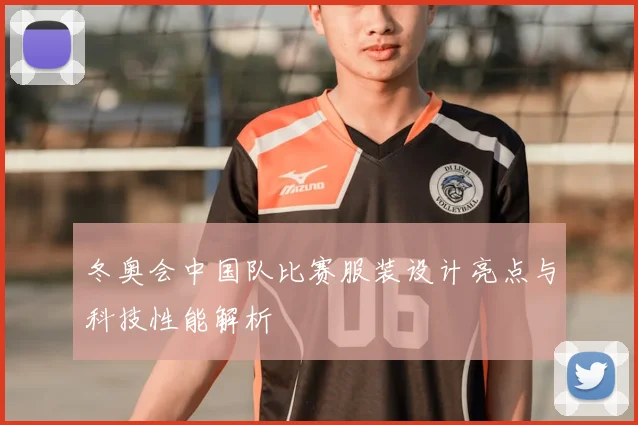 冬奥会中国队比赛服装设计亮点与科技性能解析