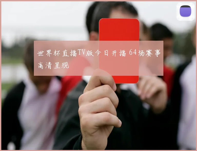 世界杯直播TV版今日开播 64场赛事高清呈现