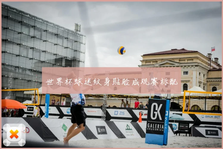 世界杯球迷纹身贴脸成观赛标配