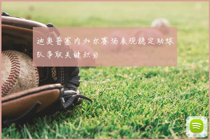 迪奥普塞内加尔赛场表现稳定助球队争取关键积分