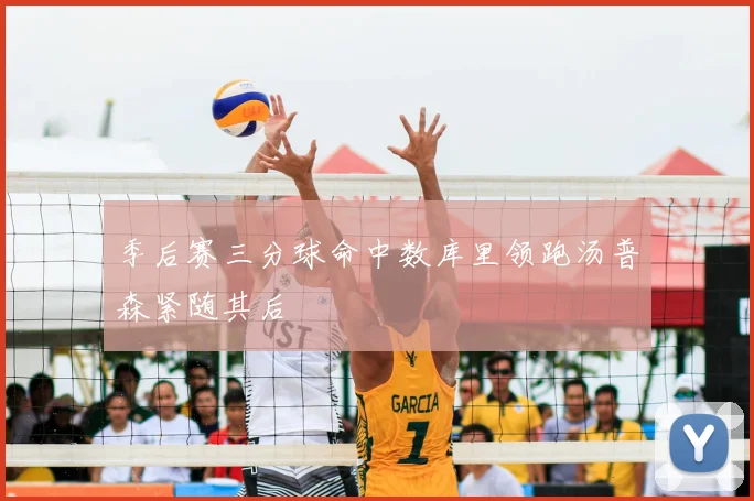 季后赛三分球命中数库里领跑汤普森紧随其后