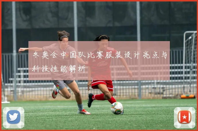 冬奥会中国队比赛服装设计亮点与科技性能解析