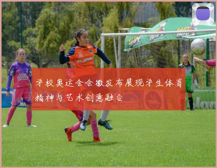 学校奥运会会徽发布展现学生体育精神与艺术创意融合