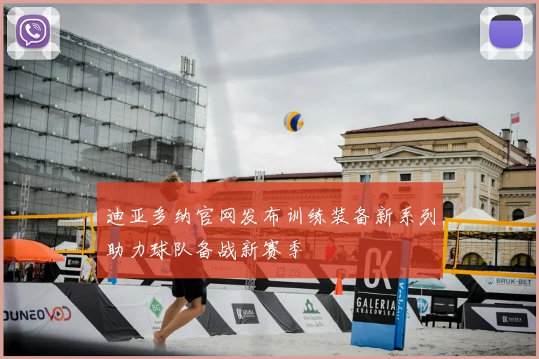 迪亚多纳官网发布训练装备新系列助力球队备战新赛季