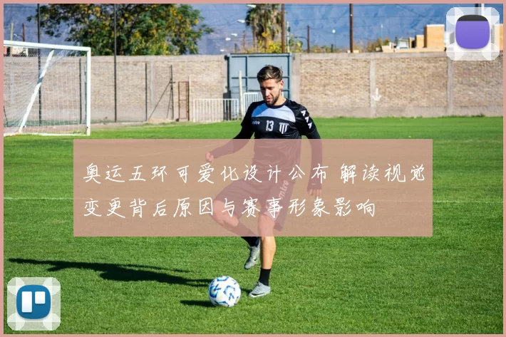 奥运五环可爱化设计公布 解读视觉变更背后原因与赛事形象影响