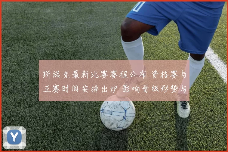 斯诺克最新比赛赛程公布 资格赛与正赛时间安排出炉 影响晋级形势与观赛焦点