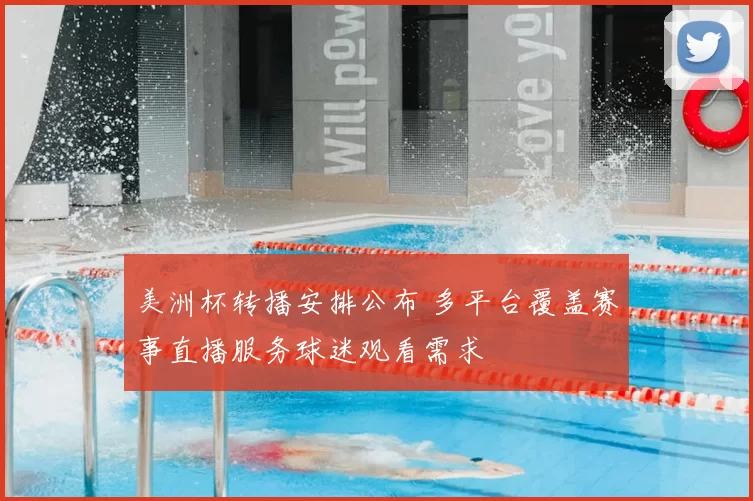 美洲杯转播安排公布 多平台覆盖赛事直播服务球迷观看需求