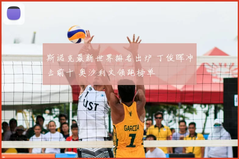 斯诺克最新世界排名出炉 丁俊晖冲击前十 奥沙利文领跑榜单