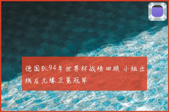 德国队94年世界杯战绩回顾 小组出线后无缘卫冕冠军