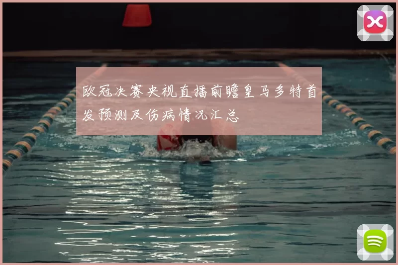 欧冠决赛央视直播前瞻皇马多特首发预测及伤病情况汇总