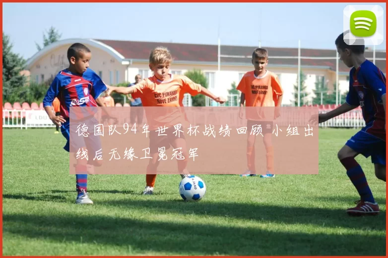 德国队94年世界杯战绩回顾 小组出线后无缘卫冕冠军