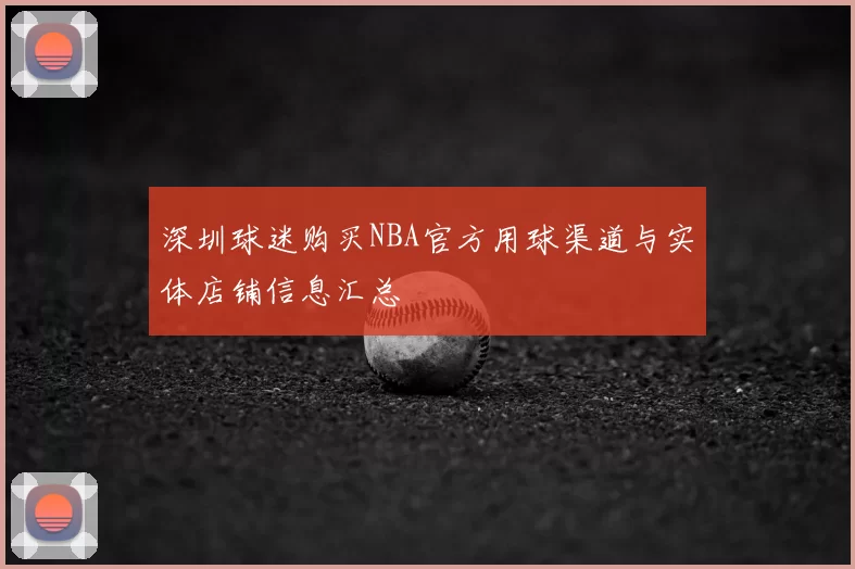 深圳球迷购买NBA官方用球渠道与实体店铺信息汇总