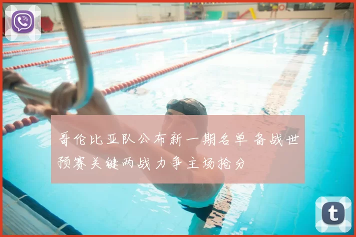 哥伦比亚队公布新一期名单 备战世预赛关键两战力争主场抢分