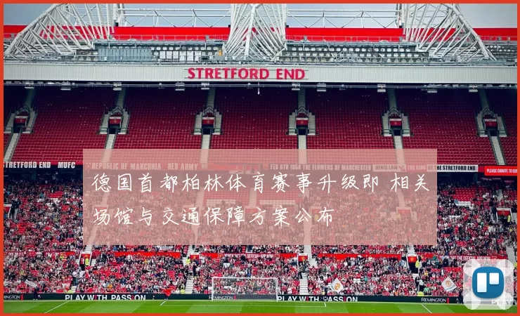 德国首都柏林体育赛事升级即 相关场馆与交通保障方案公布