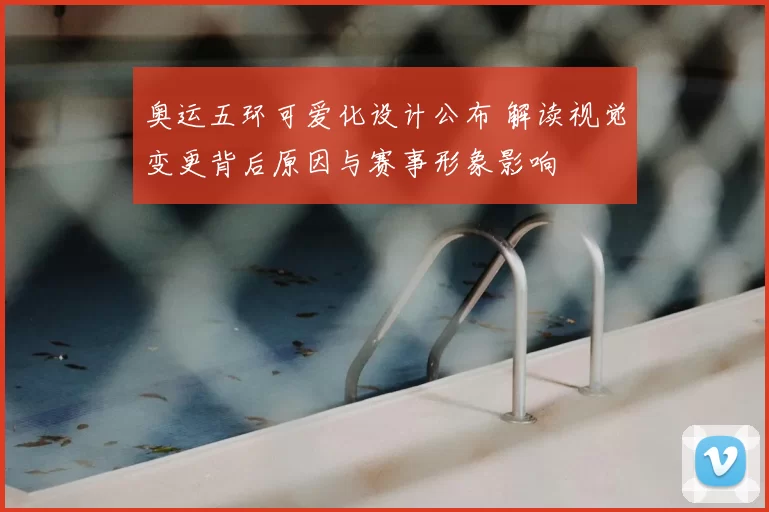 奥运五环可爱化设计公布 解读视觉变更背后原因与赛事形象影响