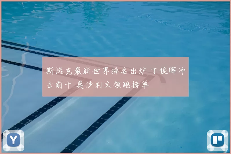 斯诺克最新世界排名出炉 丁俊晖冲击前十 奥沙利文领跑榜单
