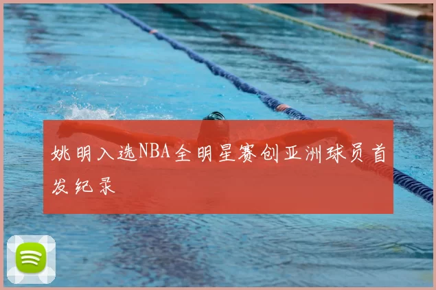 姚明入选NBA全明星赛创亚洲球员首发纪录