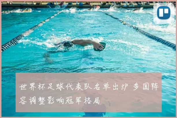 世界杯足球代表队名单出炉 多国阵容调整影响冠军格局