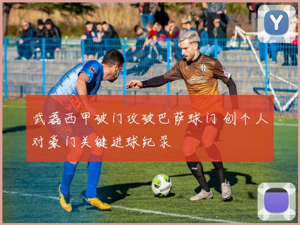 武磊西甲破门攻破巴萨球门 创个人对豪门关键进球纪录