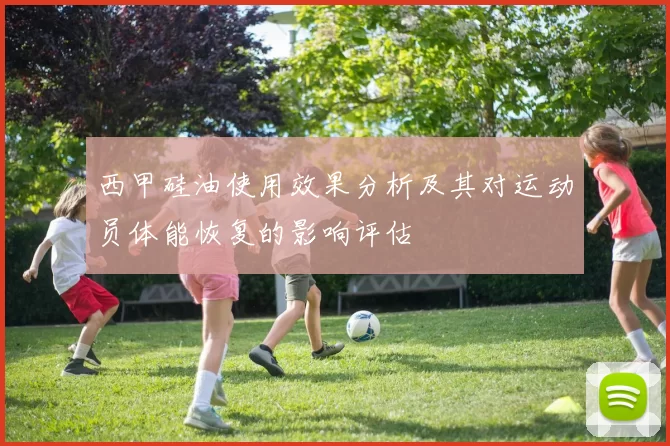 西甲硅油使用效果分析及其对运动员体能恢复的影响评估