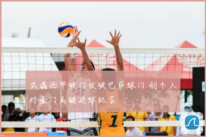 武磊西甲破门攻破巴萨球门 创个人对豪门关键进球纪录