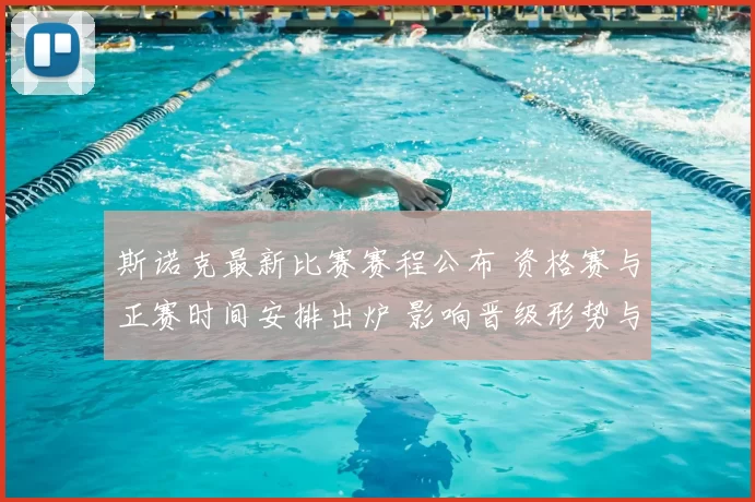 斯诺克最新比赛赛程公布 资格赛与正赛时间安排出炉 影响晋级形势与观赛焦点