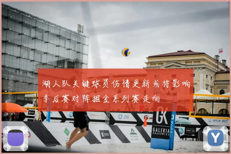 湖人队关键球员伤情更新或将影响季后赛对阵掘金系列赛走向